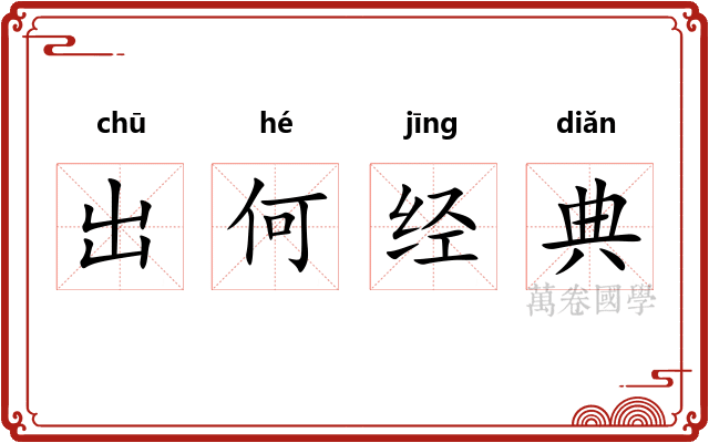 出何经典 出何经典