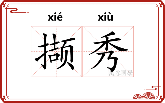 撷秀