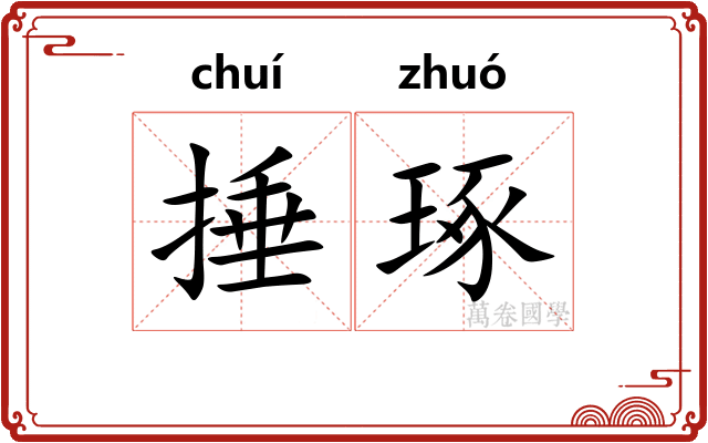 捶琢
