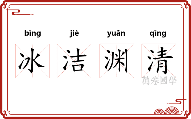 冰洁渊清