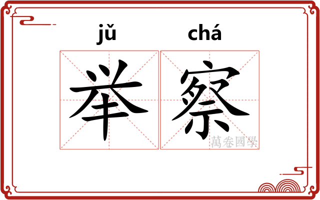 举察