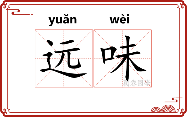 远味