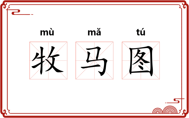 牧马图 牧马图