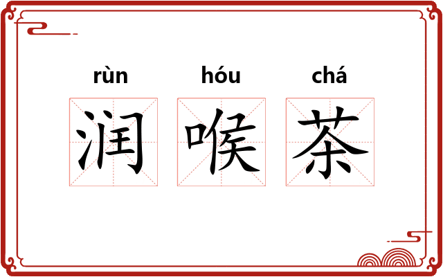 润喉茶