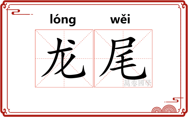 龙尾