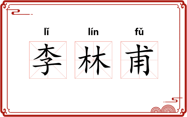 李林甫 李林甫