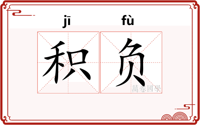 积负