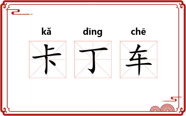 卡丁车