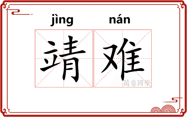 靖难 靖难