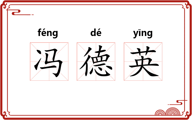冯德英