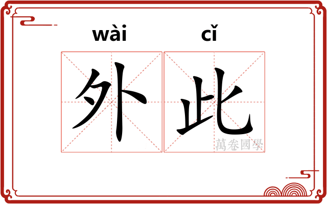 外此