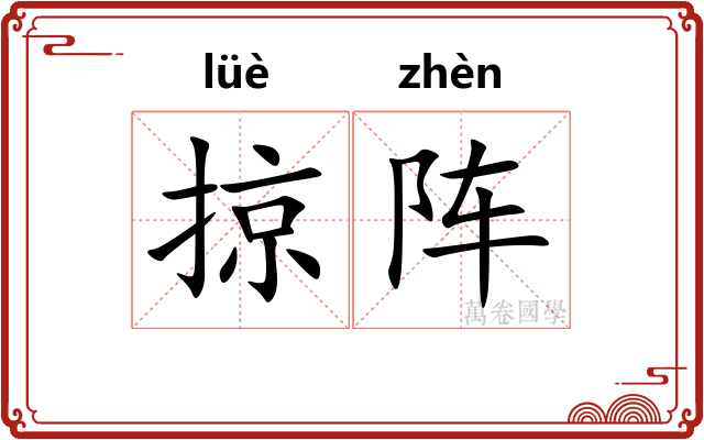 掠阵