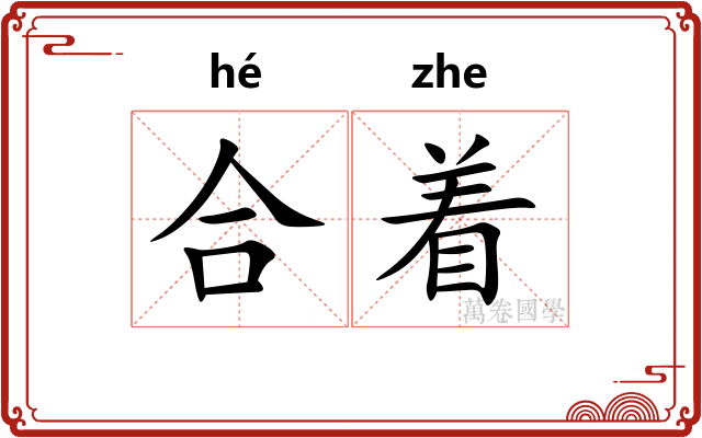 合着