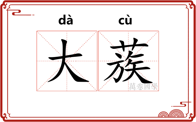 大蔟