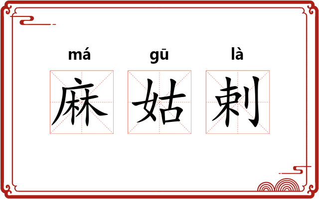 麻姑剌 麻姑剌