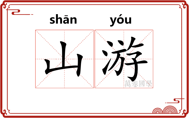 山游