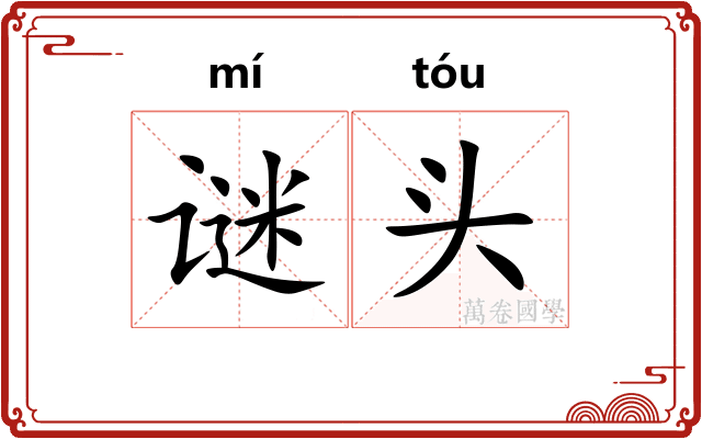 谜头