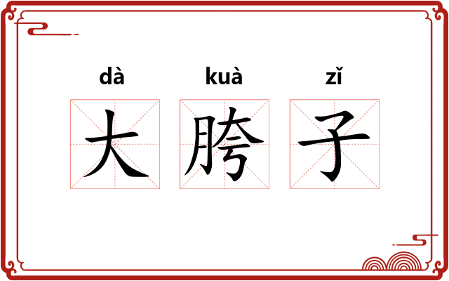 大胯子