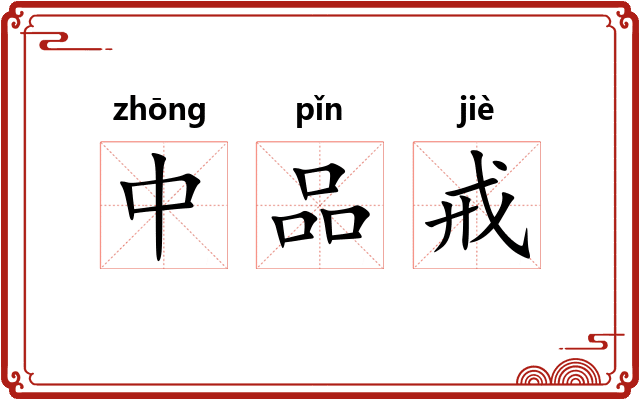中品戒