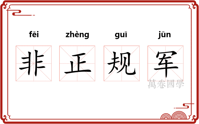 非正规军