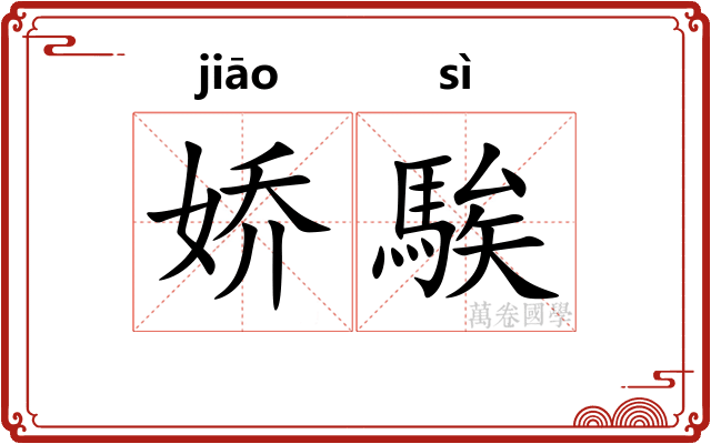 娇騃
