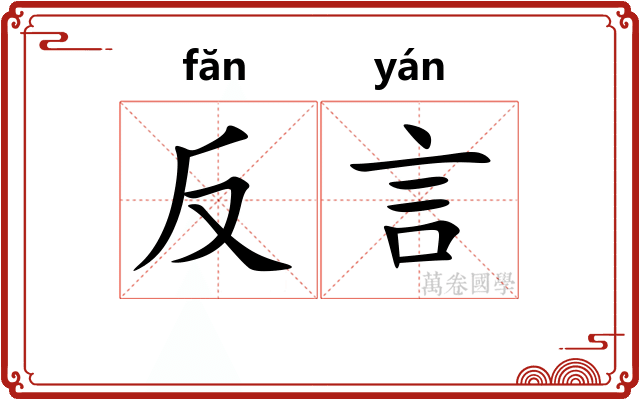 反言