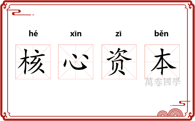 核心资本