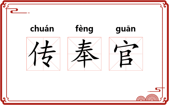 传奉官