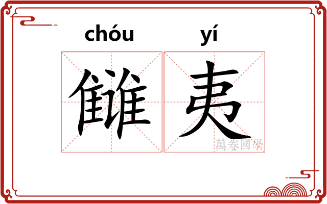 雠夷