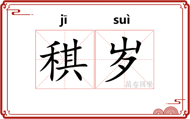 稘岁