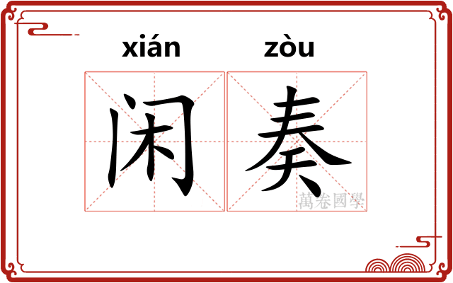 闲奏