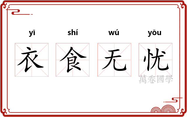 衣食无忧