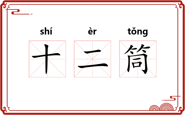 十二筒