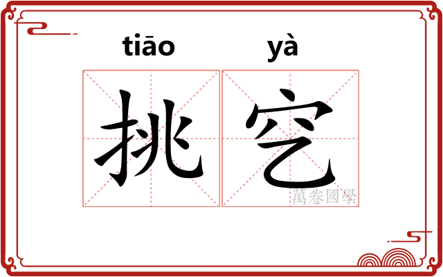 挑穵