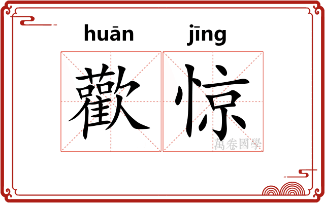歡惊