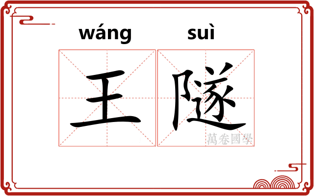 王隧