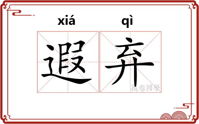 遐弃