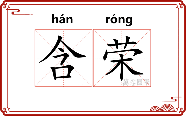 含荣