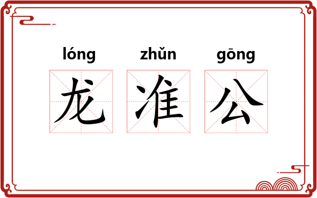 龙准公