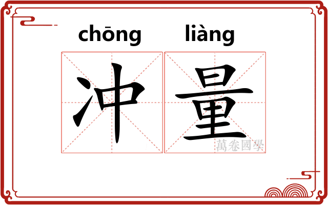 冲量