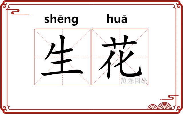 生花