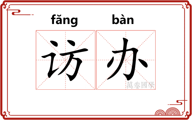 访办