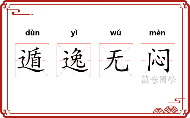 遁逸无闷