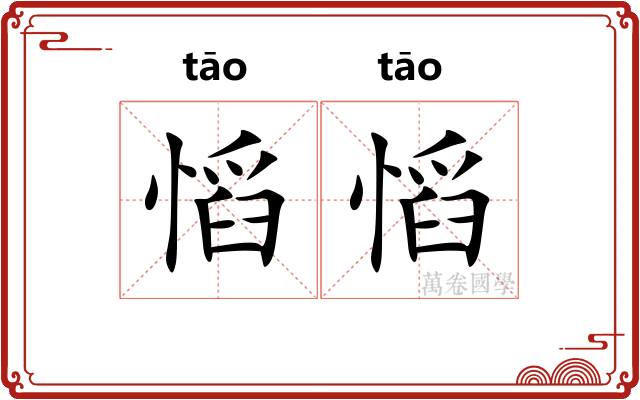 慆慆