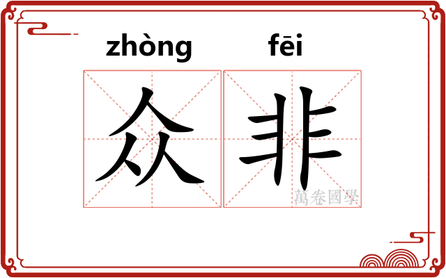 众非 众非
