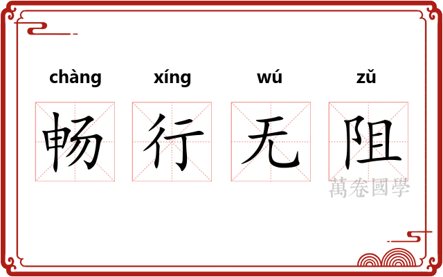 畅行无阻