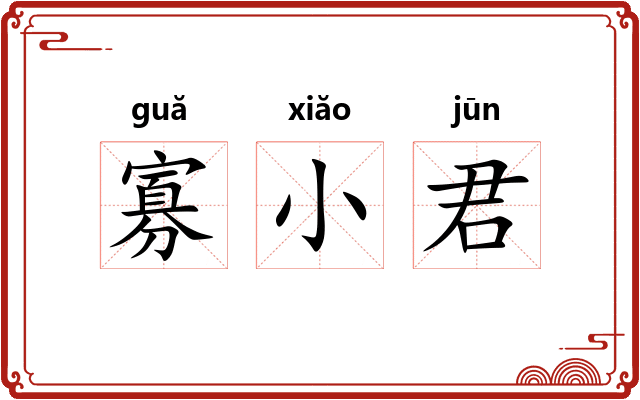 寡小君
