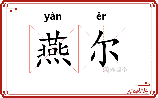 燕尔 燕尔