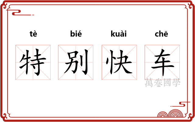 特别快车