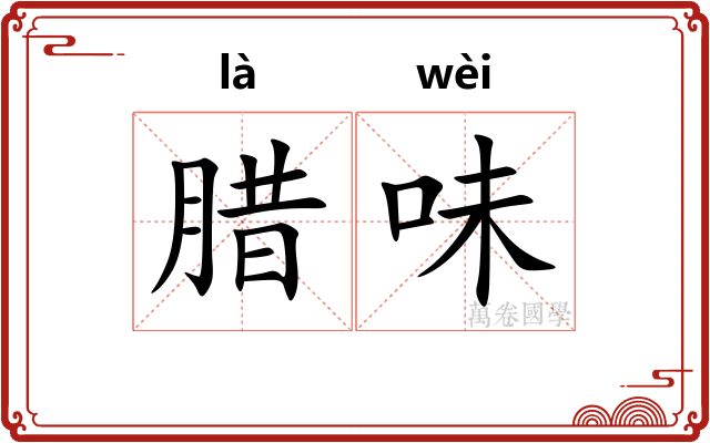 腊味